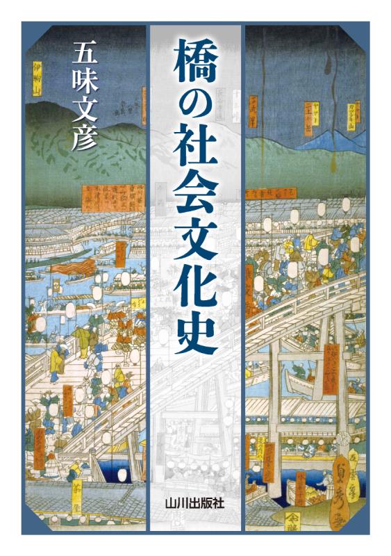 橋の社会文化史 | 山川出版社オンラインショップ