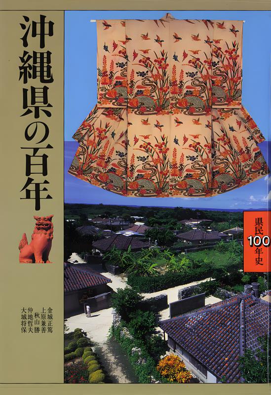 新潟県の百年 | 山川出版社オンラインショップ