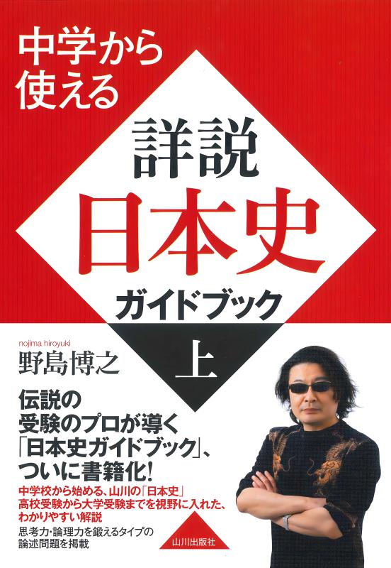 詳説 日本史 英文詳説日本史: JAPANESE HISTORY for High School | 佐藤 信