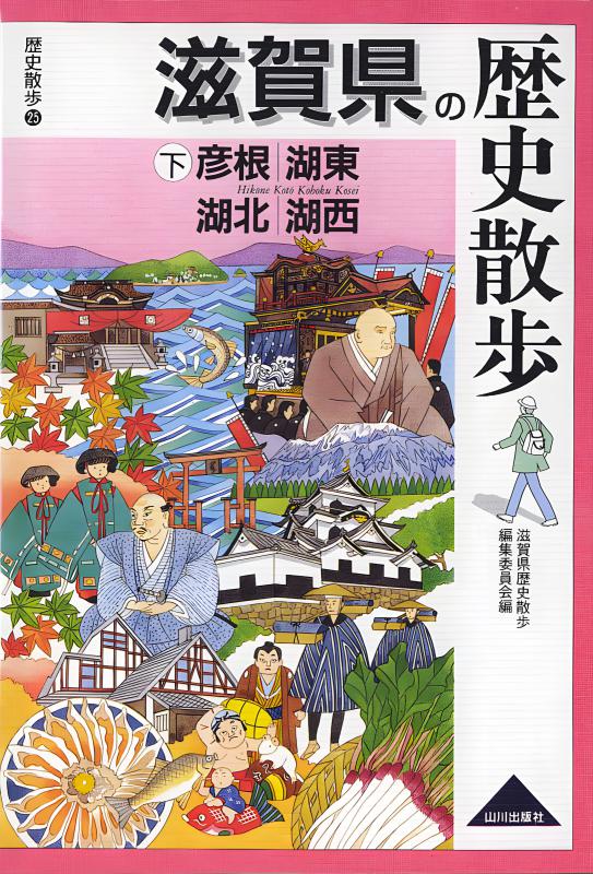 滋賀県の歴史散歩 下 | 山川出版社オンラインショップ