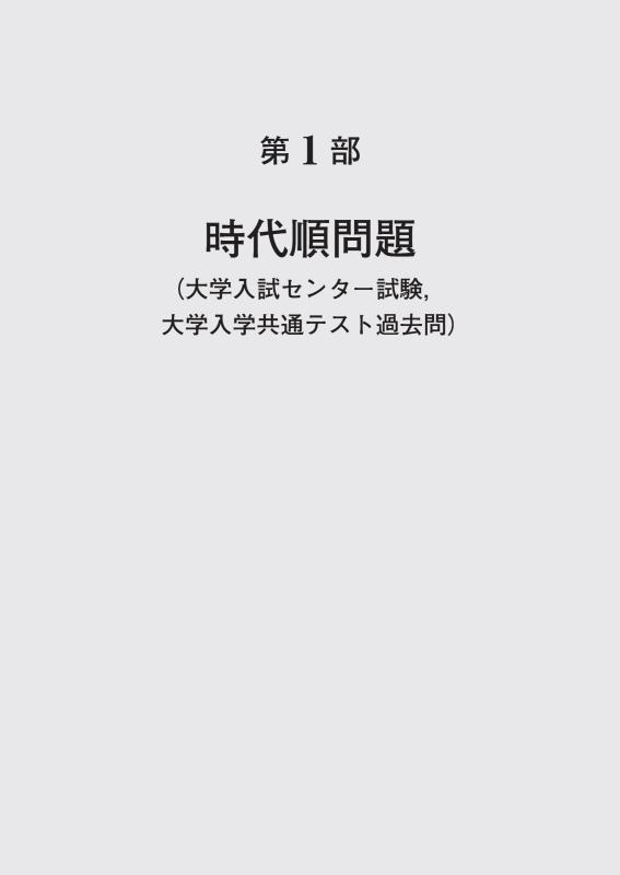 大学入学共通テストへの道 歴史総合，世界史探究 2026-27年用 | 山川