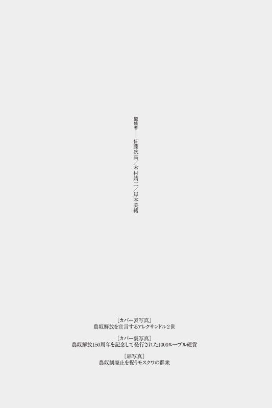 世界史リブレット》120.ロシア農奴解放と近代化の試み | 山川出版社