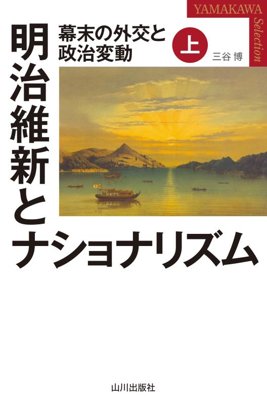 YAMAKAWA SELECTION》明治維新とナショナリズム 上 | 山川出版社