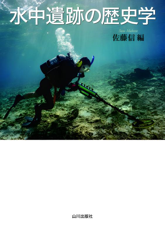 水中遺跡の歴史学 | 山川出版社オンラインショップ