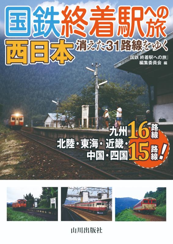 国鉄 終着駅への旅 西日本 | 山川出版社オンラインショップ