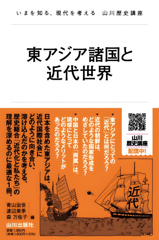 いまを知る、現代を考える 山川歴史講座》東アジア諸国と近代
