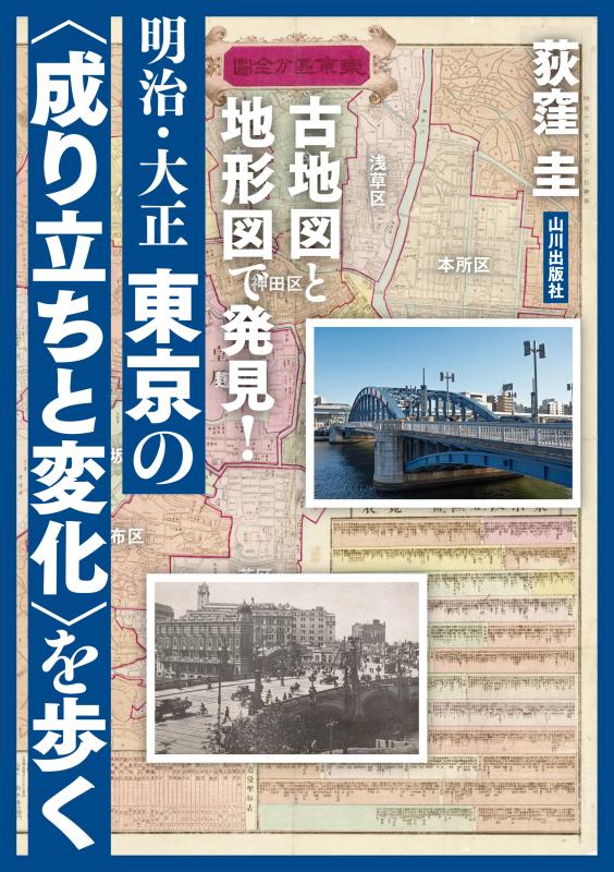 古地図と地形図で発見！ 明治・大正 東京の〈成り立ちと変化〉を歩く