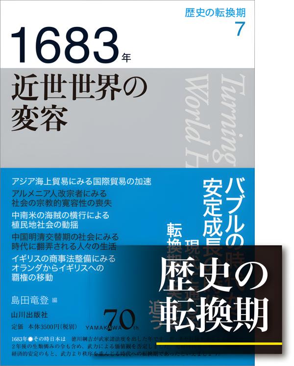 歴史の転換期》11．1919年 現代への模索 | 山川出版社オンラインショップ