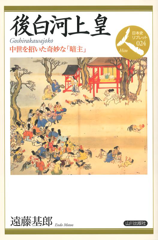 日本史リブレット人》024.後白河上皇 | 山川出版社オンライン