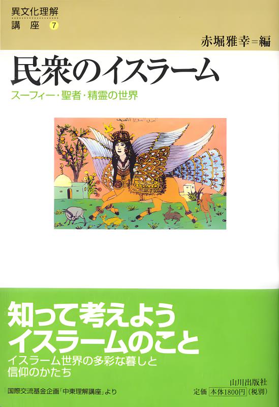 異文化理解講座》9.神話と芸能のインド | 山川出版社オンラインショップ