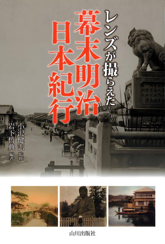 レンズが撮らえた》幕末明治日本紀行 | 山川出版社オンラインショップ