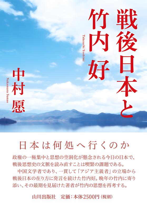 戦後日本と竹内 好 | 山川出版社オンラインショップ
