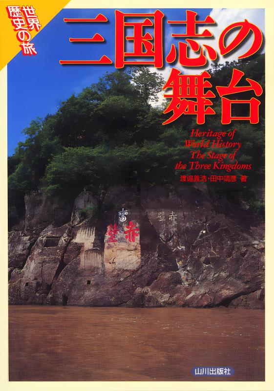 三国志」の女性たち | 山川出版社オンラインショップ