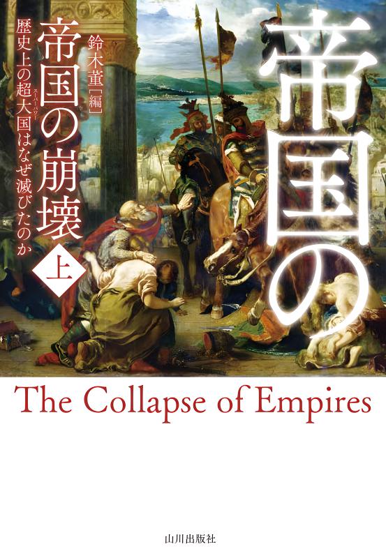 帝国の崩壊 上 | 山川出版社オンラインショップ