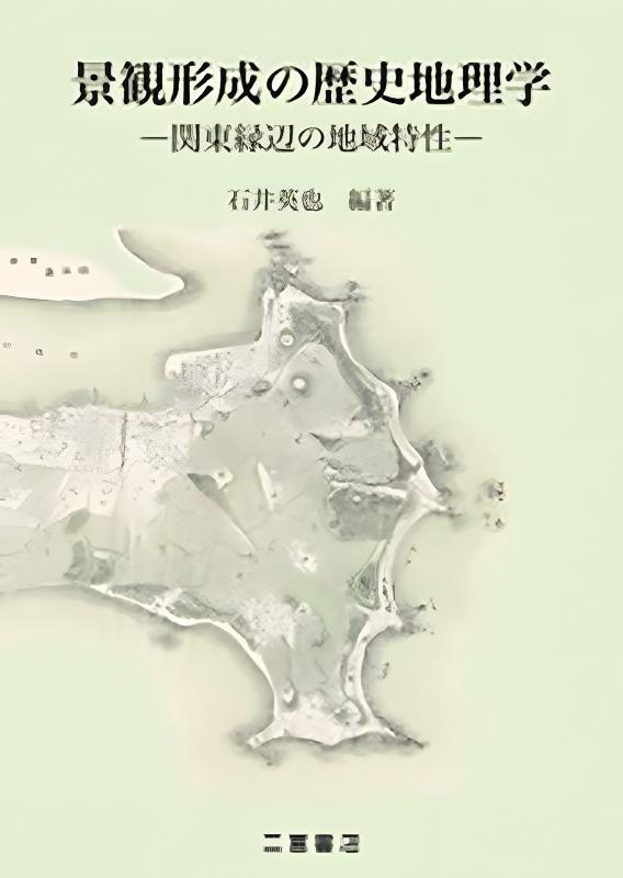 フランス文化の歴史地理学 フランス文化の歴史地理学 | 山川出版社オンラインショップ