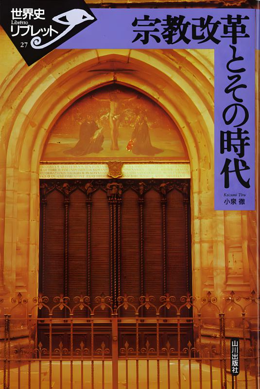 世界史リブレット》 027.宗教改革とその時代 | 山川出版社オンライン
