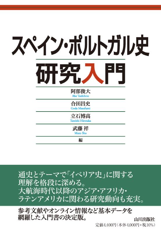 スペイン・ポルトガル史研究入門 | 山川出版社オンラインショップ