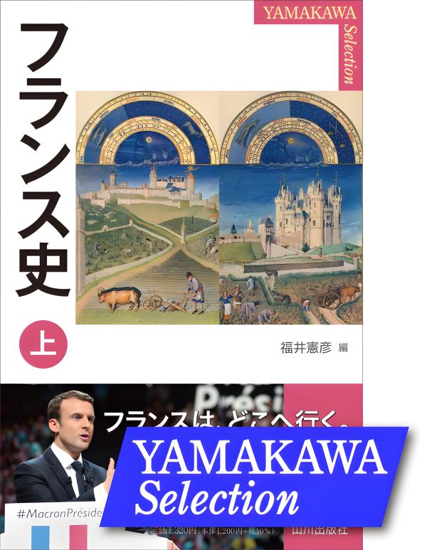 YAMAKAWA SELECTION》フランス史 上 | 山川出版社オンラインショップ