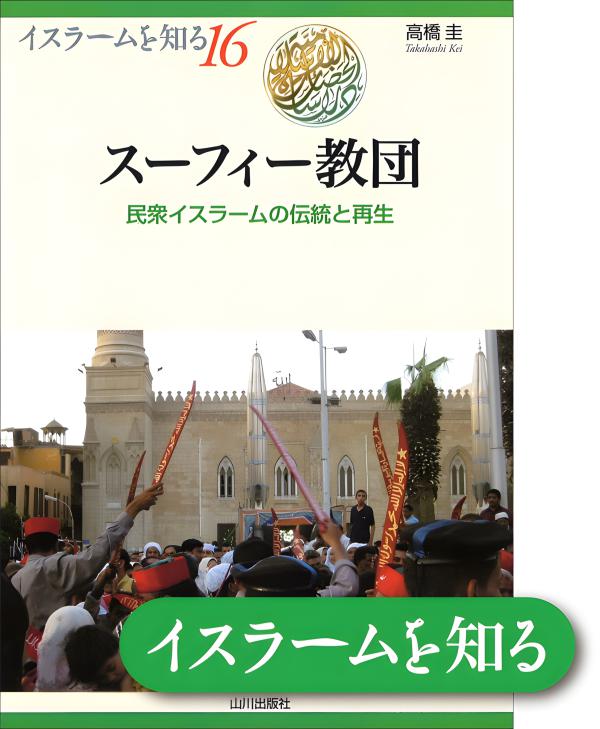 イスラームを知る》16. スーフィー教団 | 山川出版社オンラインショップ