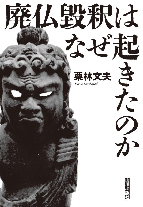 廃仏毀釈はなぜ起きたのか | 山川出版社オンラインショップ