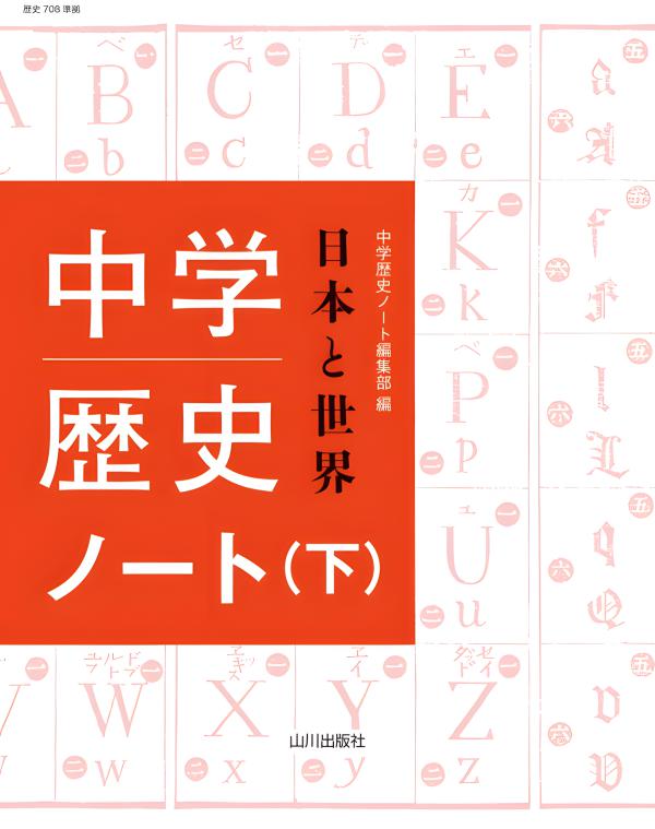中学歴史 日本と世界 ノート 下 （歴史708準拠） | 山川出版社