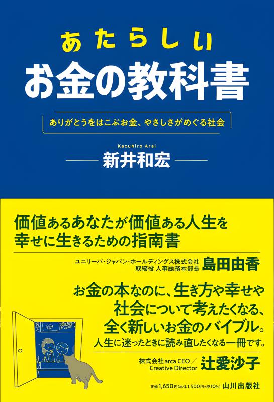 あたらしいお金の教科書 | 山川出版社オンラインショップ
