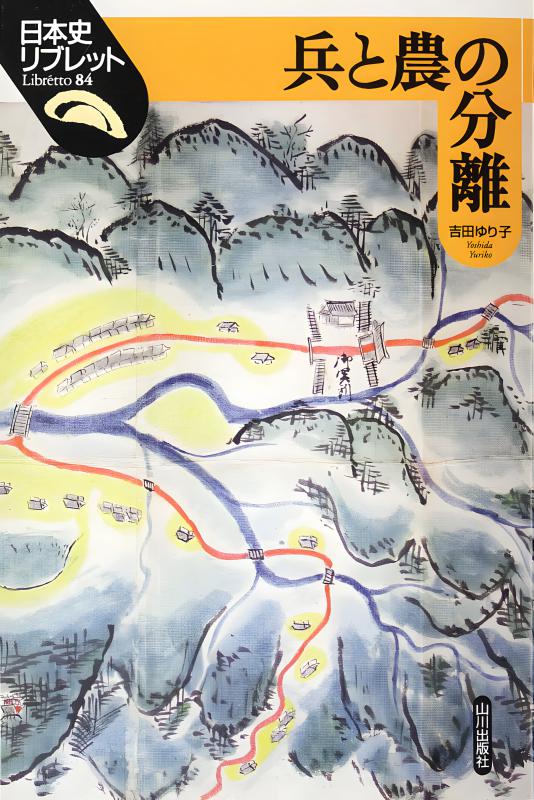 日本史リブレット》084.兵と農の分離 | 山川出版社オンラインショップ