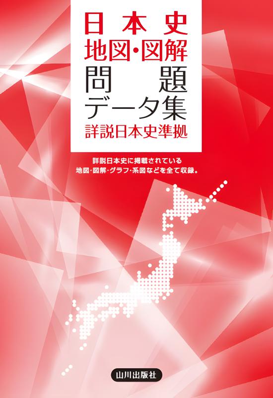 日本史地図・図解問題データ集 | 山川出版社オンラインショップ