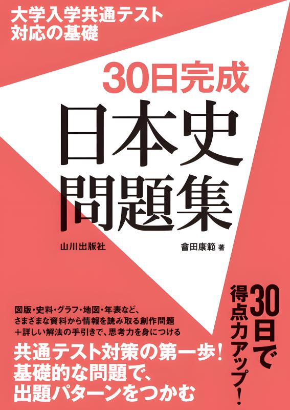 【 受験用 】山川出版社　詳説日本史B教科書　共通テスト&難関私大対策 受験用 】山川出版社 詳説日本史B教科書 共通テスト&難関私大