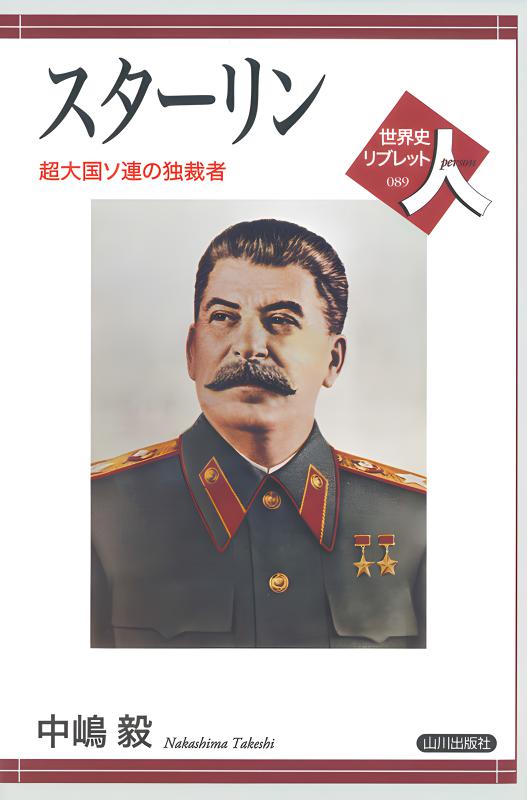 世界史リブレット人》 089.スターリン | 山川出版社オンラインショップ