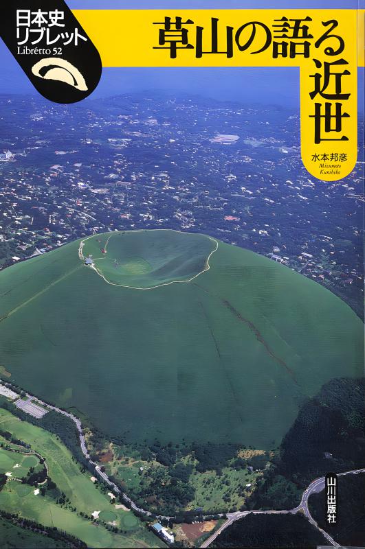 日本史リブレット》052.草山の語る近世 | 山川出版社オンライン