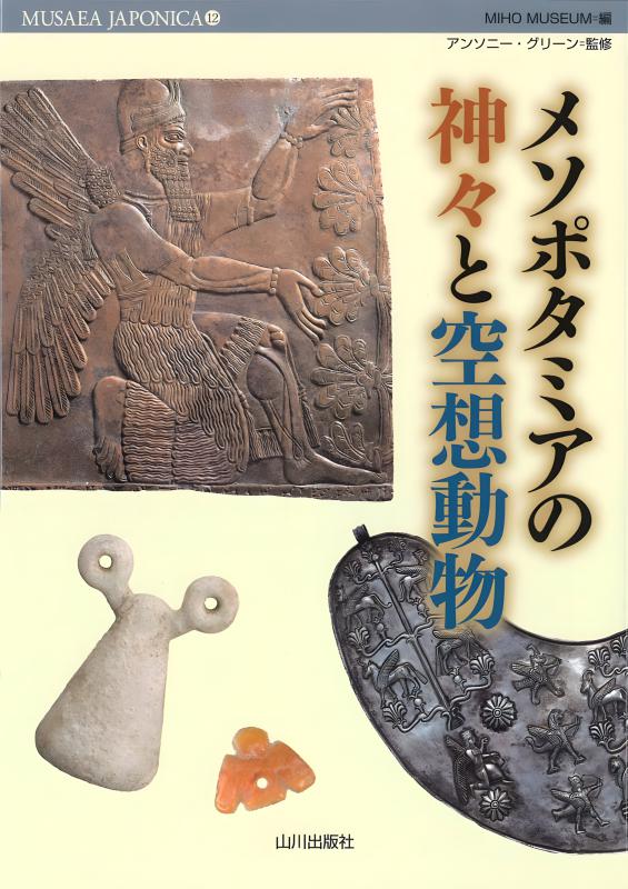 MUSAEA JAPONICA》12.メソポタミアの神々と空想動物 | 山川出版社