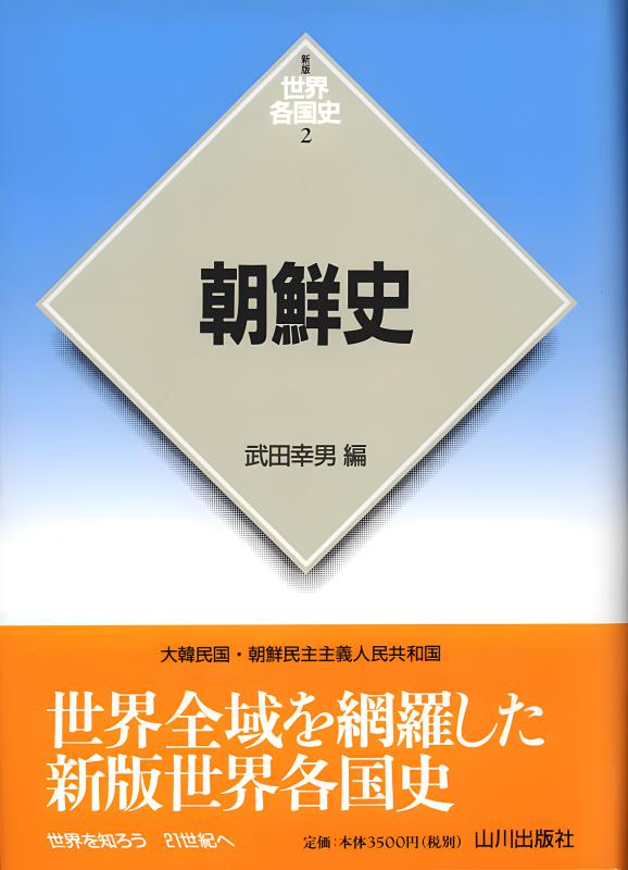 新版世界各国史》2.朝鮮史 | 山川出版社オンラインショップ