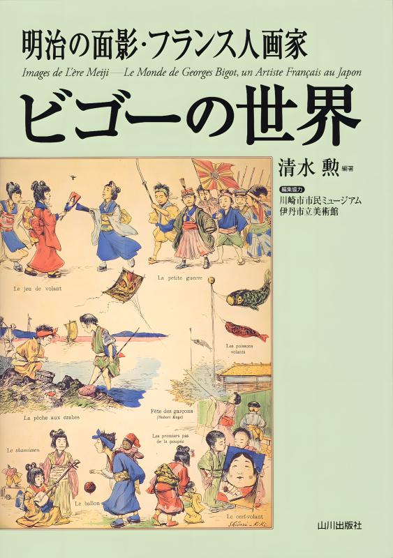 明治の面影・フランス人画家ビゴーの世界 | 山川出版社オンラインショップ