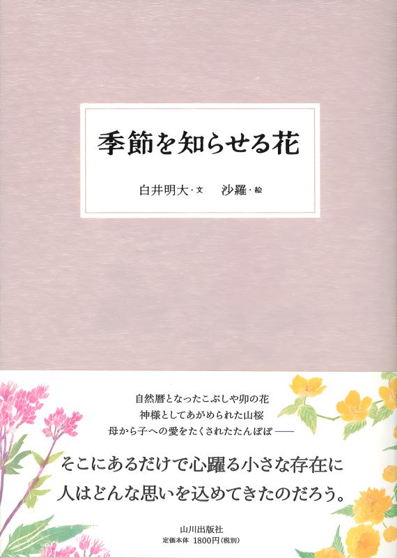 季節を知らせる花 | 山川出版社オンラインショップ