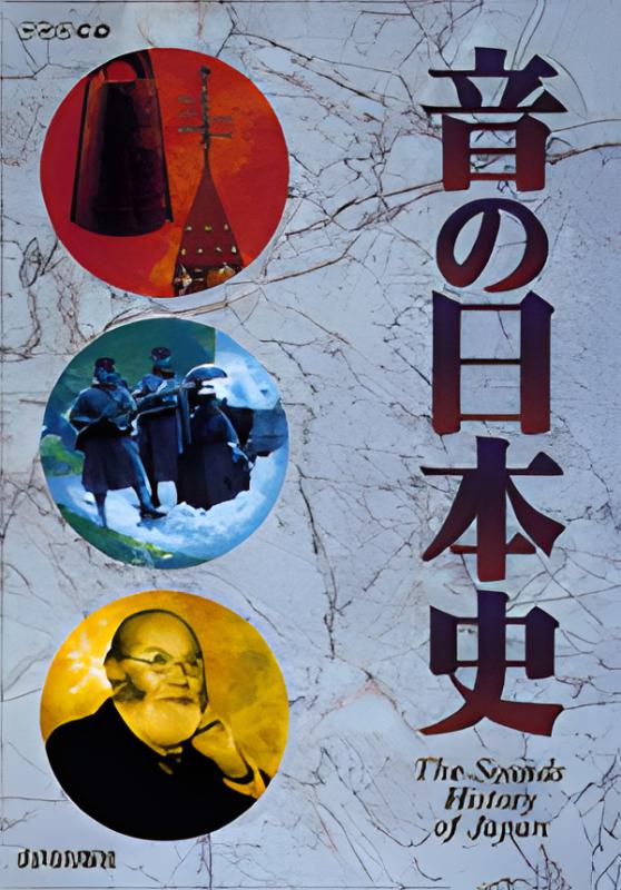 音の日本史 音の日本史 | 山川出版社オンラインショップ
