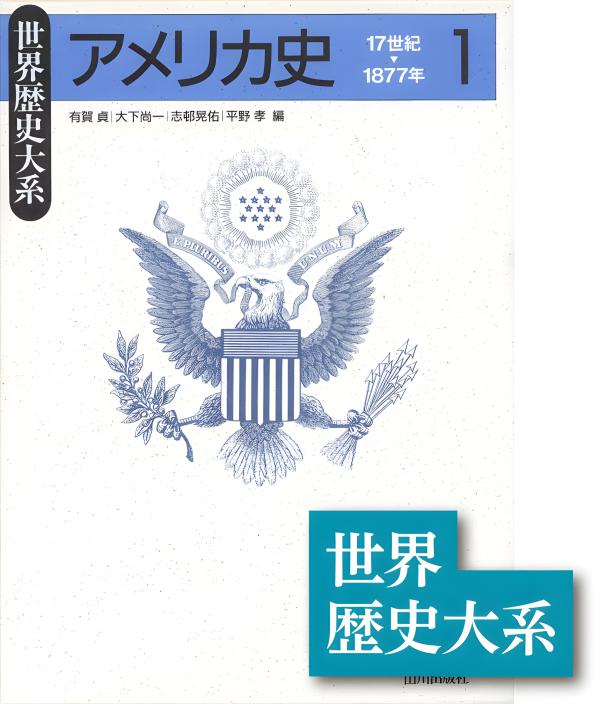 世界歴史大系》アメリカ史1 | 山川出版社オンラインショップ