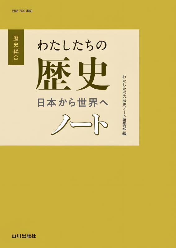 世界の歴史 山川出版社、学習書 昭和 世界の歴史 山川出版社、学習書 昭和