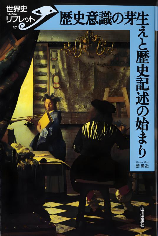 世界史リブレット》 057.歴史意識の芽生えと歴史記述の始まり | 山川