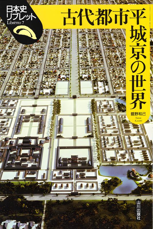 日本史リブレット》007.古代都市平城京の世界 | 山川出版社オンライン