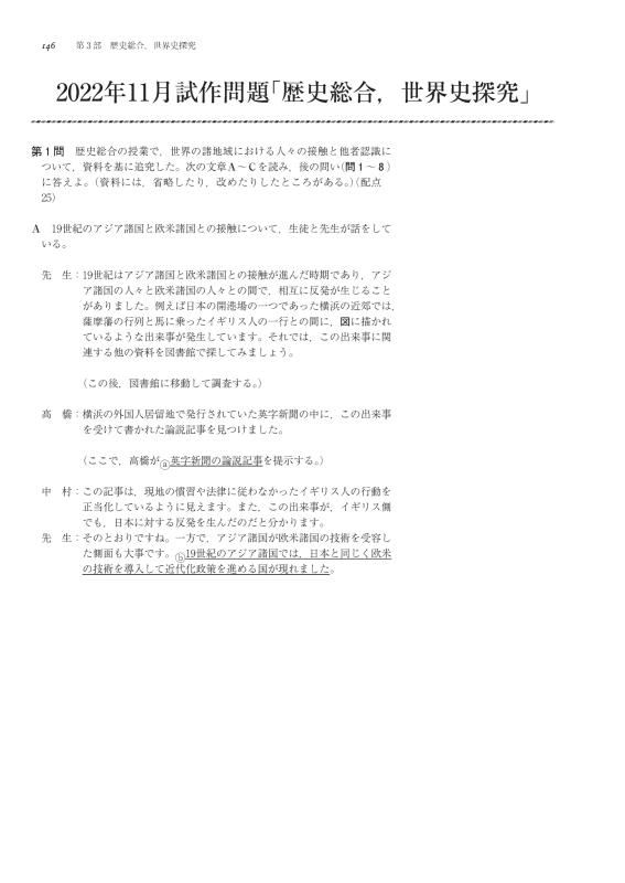 大学入学共通テストへの道 歴史総合，世界史探究 2026-27年用 | 山川