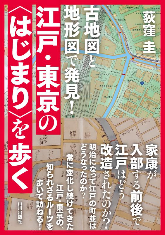 古地図と地形図で発見！江戸・東京の「はじまり」を歩く | 山川出版社