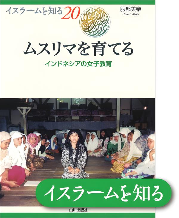 イスラームを知る》20. ムスリマを育てる | 山川出版社