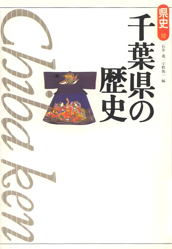 新版県史》12.千葉県の歴史 | 山川出版社オンラインショップ