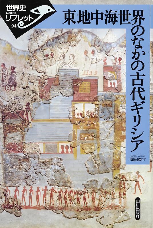 世界史リブレット》 094.東地中海世界のなかの古代ギリシア | 山川出版