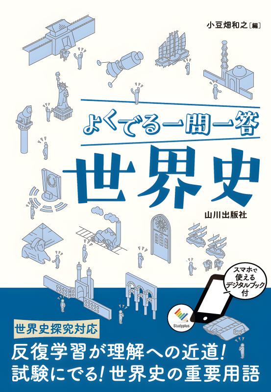 よくでる一問一答世界史 | 山川出版社オンラインショップ