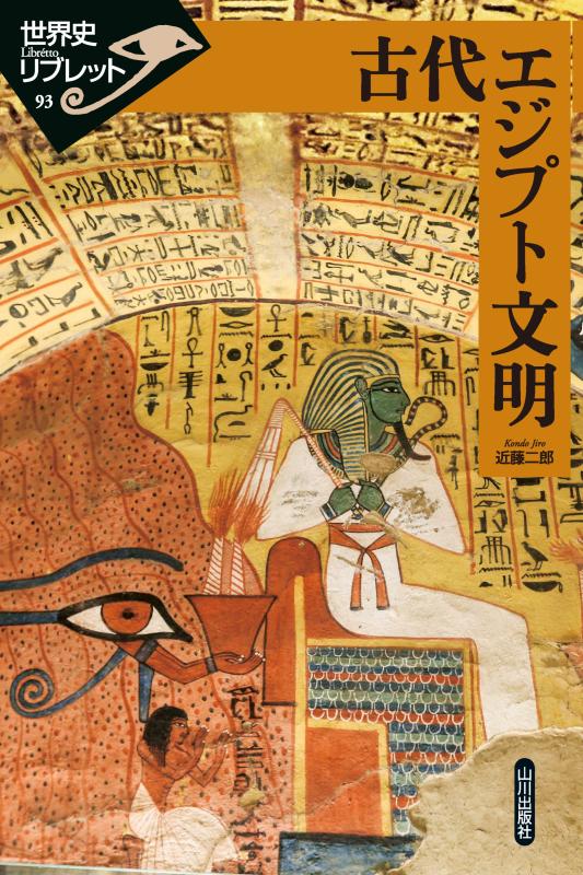 世界史リブレット》093．古代エジプト文明 | 山川出版社オンラインショップ