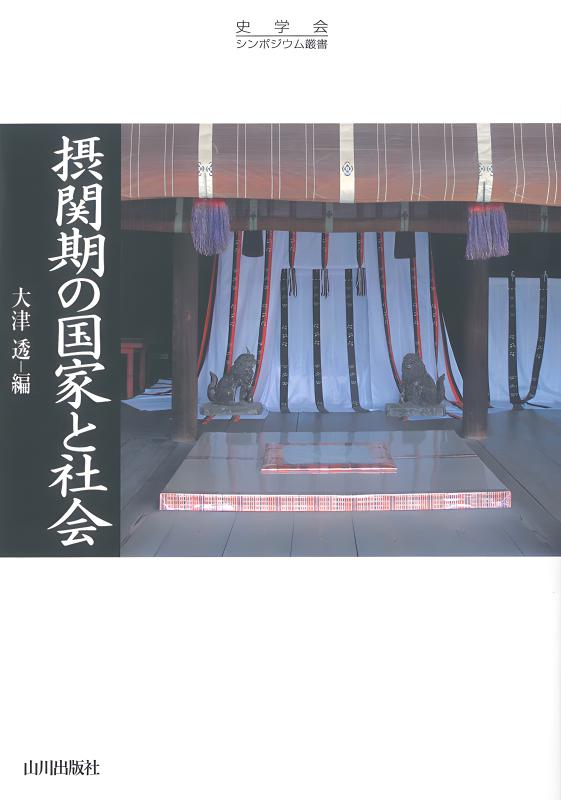 史学会シンポジウム叢書》戦後史のなかの「国家神道」 | 山川
