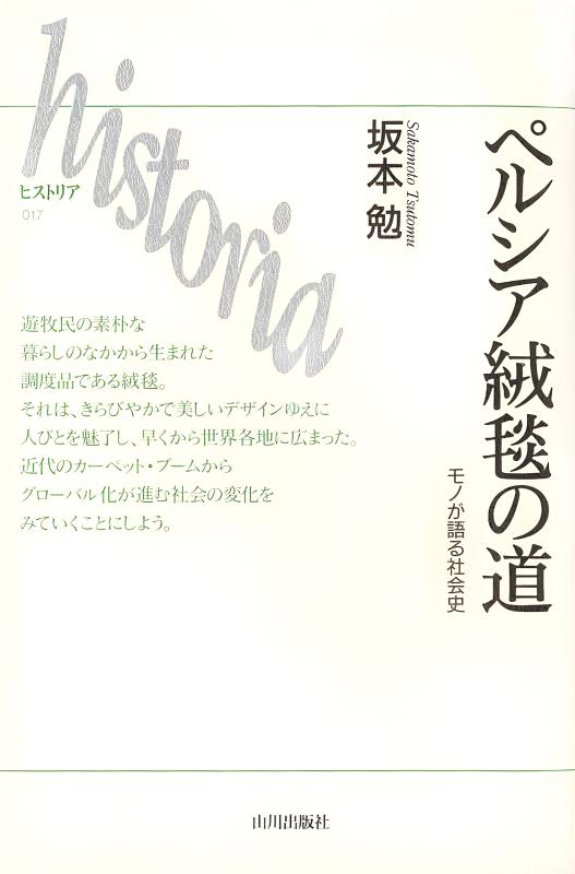 ヒストリア》17. ペルシア絨毯の道 | 山川出版社オンラインショップ