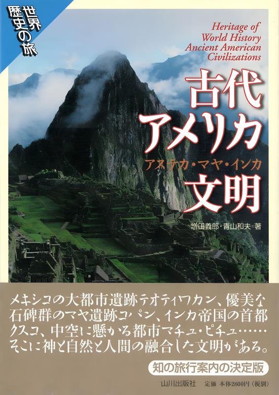 世界歴史の旅》中国古代文明 | 山川出版社オンラインショップ